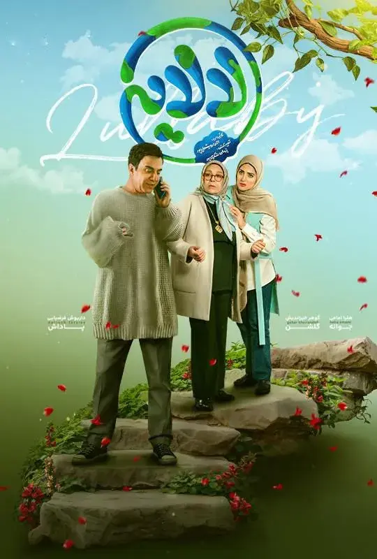 سریال لالایی (Lullaby) پوستر