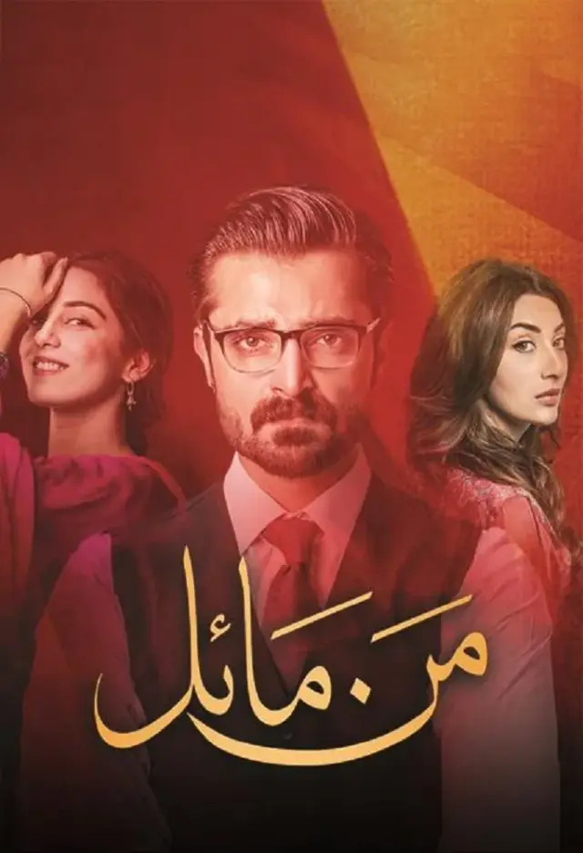 سریال من مائل (Mann Mayal) پوستر