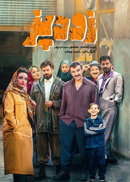 فیلم زودپز (Pressure Cooker) پوستر