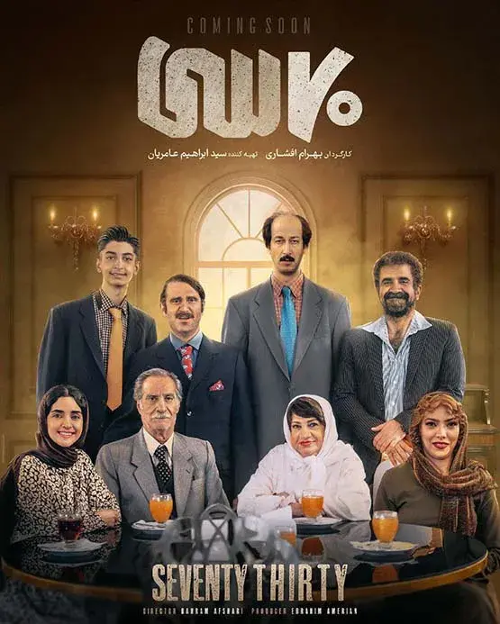 فیلم 70 سی (Seventy Thirty) پوستر