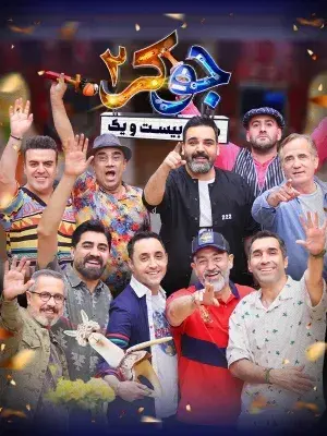 سریال جوکر ۲: طبقه‌ی بیست و یک