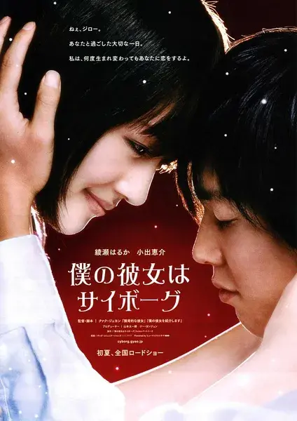 فیلم دوست‌دختر من یک سایبورگ است (Cyborg She) پوستر