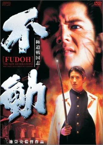 فیلم فودوئو: نسل جدید (Fudoh: The New Generation) پوستر