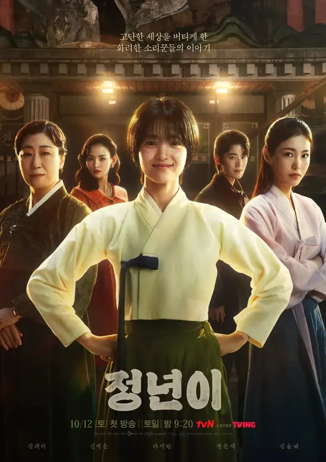 سریال جونگ نیون: تولد ستاره (Jeongnyeon: The Star Is Born) پوستر