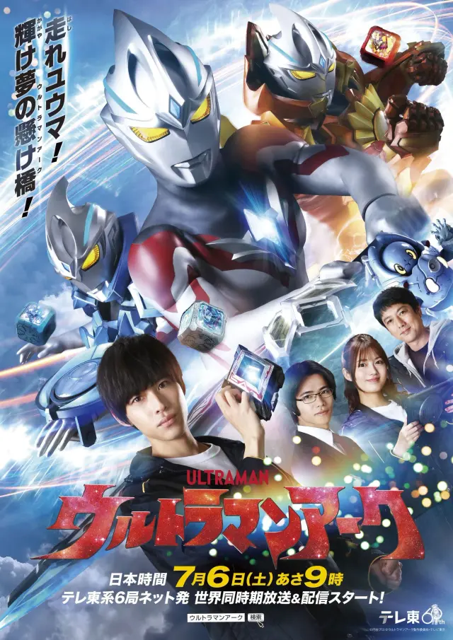 سریال اولترامن آرک (Ultraman Arc) پوستر