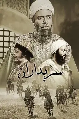 سریال سربداران