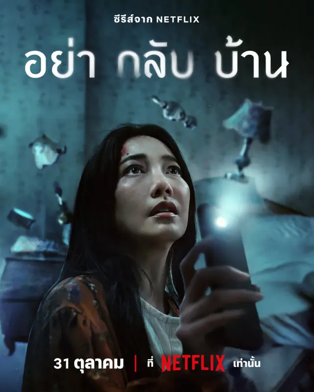 سریال به خانه نیا (Don't Come Home) پوستر