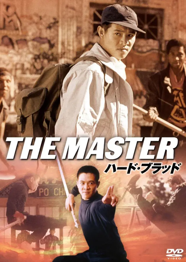 فیلم استاد 1992 (The Master) پوستر