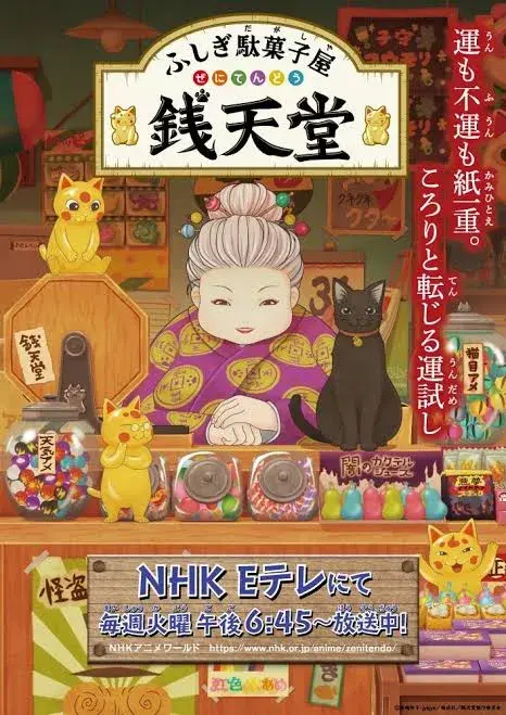 انیمه اسرارآمیز داشیا: زنی تندو (Fushigi Dagashiya: Zenitendou) پوستر