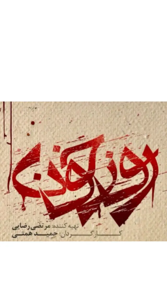سریال روز خون پوستر