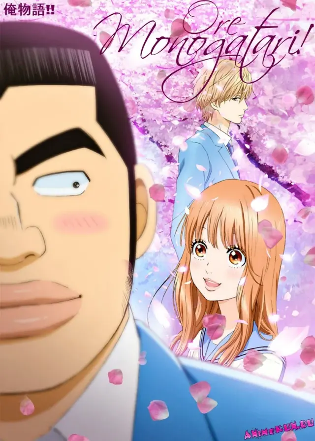 انیمه داستان عشق من (Ore Monogatari!!) پوستر