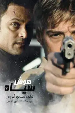 سریال هوش سیاه (Black Intelligence) پوستر