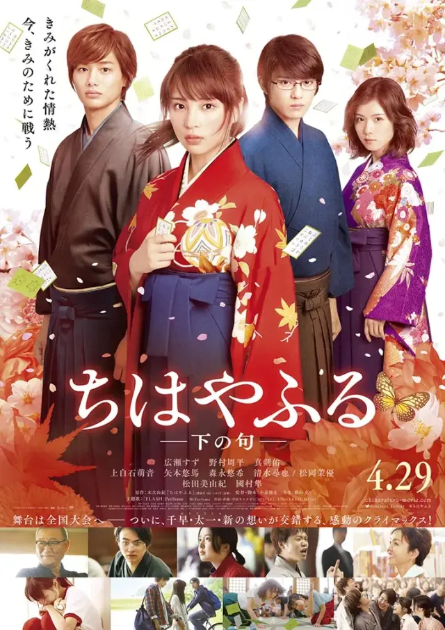 فیلم چی هایا فورو 2 (Chihayafuru Part 2) پوستر