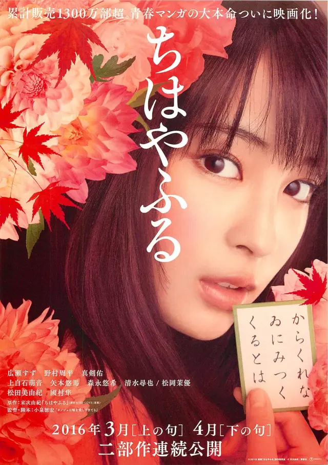 فیلم چی هایا فورو ۱ (Chihayafuru Part 1) پوستر
