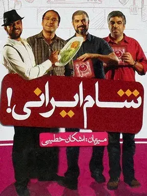 سریال شام ایرانی 1390 (Iranian Dinner) پوستر