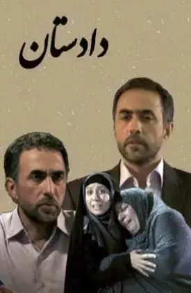 فیلم دادستان