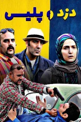 سریال دزد و پلیس (Thief and Police) پوستر