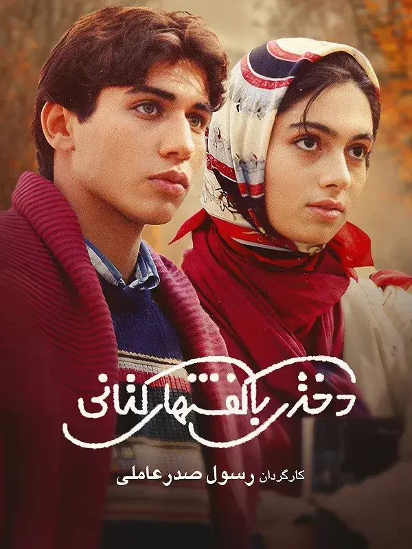 فیلم دختری با کفش های کتانی