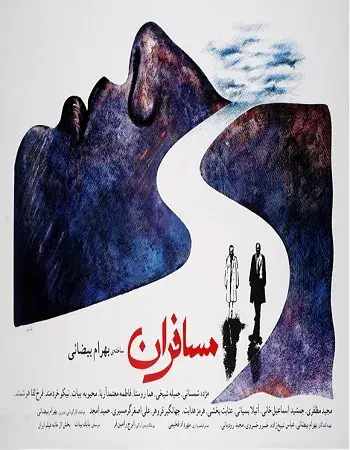 فیلم مسافران 1370 (Travellers) پوستر