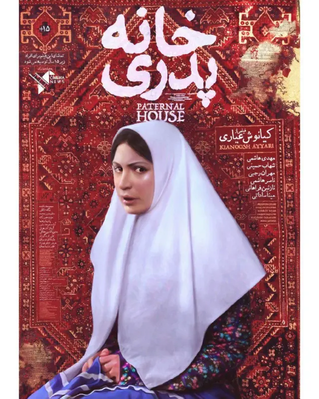 فیلم خانه پدری (The Paternal House) پوستر