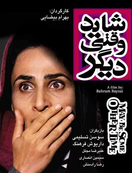 فیلم شاید وقتی دیگر