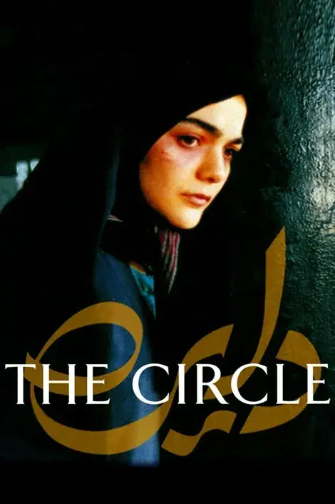 فیلم دایره (The Circle) پوستر
