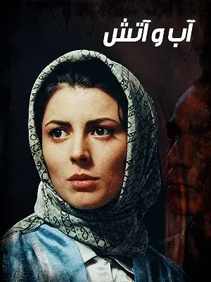فیلم آب و آتش