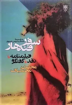 فیلم سفر قندهار (Kandahar) پوستر