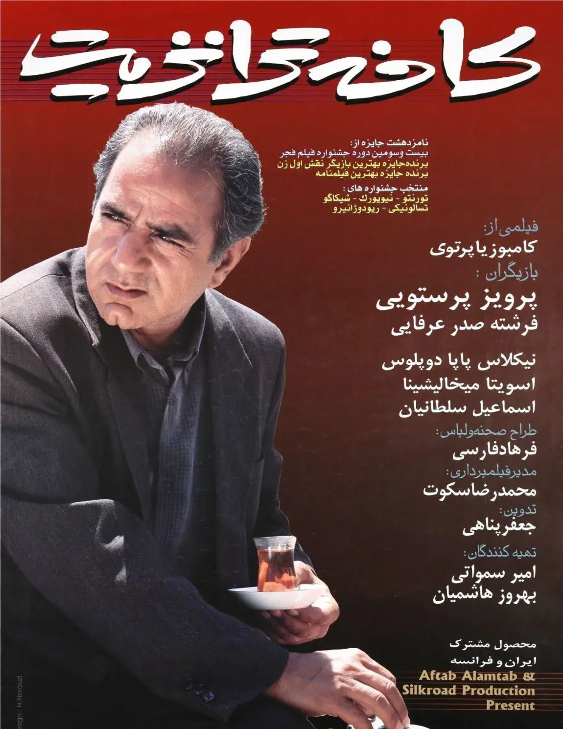 فیلم کافه ترانزیت