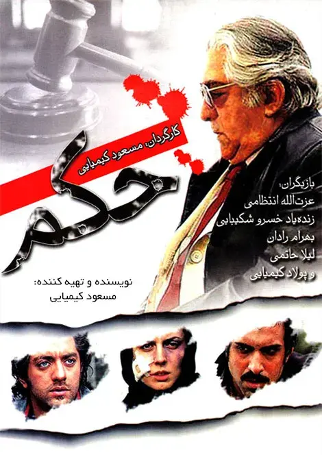 فیلم حکم 1383 (Verdict) پوستر