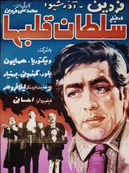 فیلم سلطان قلبها