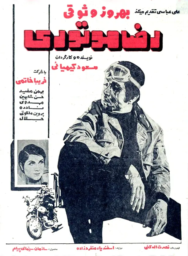 فیلم رضا موتوری (Reza, the Motorcyclist) پوستر