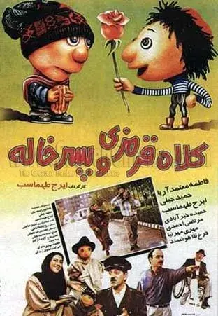 فیلم کلاه قرمزی و پسرخاله