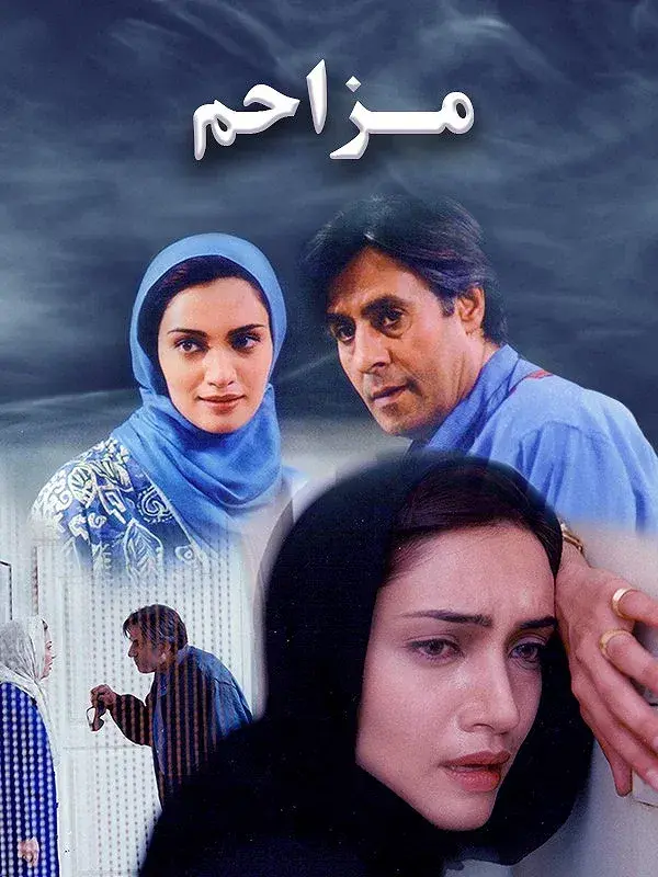 فیلم مزاحم (The Disturbant) پوستر