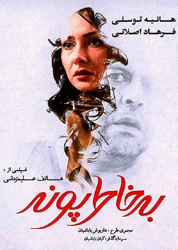 فیلم به خاطر پونه