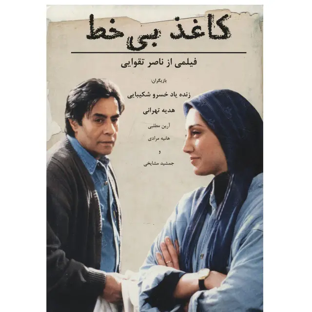 فیلم کاغذ بی خط (Unruled Paper) پوستر