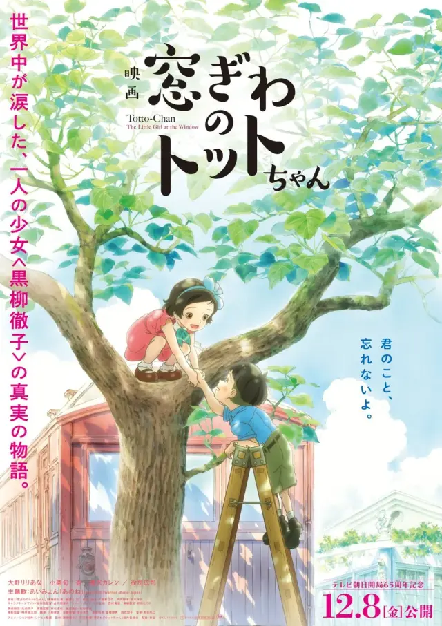 انیمه توتوچان: دخترکی آن‌ سوی پنجره (Totto-Chan: The Little Girl at the Window) پوستر