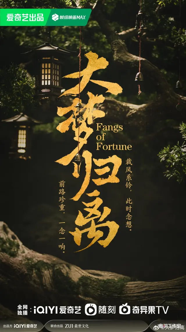 سریال نیش های سرنوشت (Fangs of Fortune) پوستر