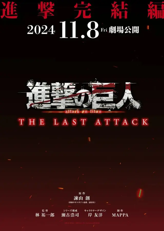 انیمه حمله به تایتان ها: آخرین حمله (Attack on Titan the Movie: The Last Attack) پوستر