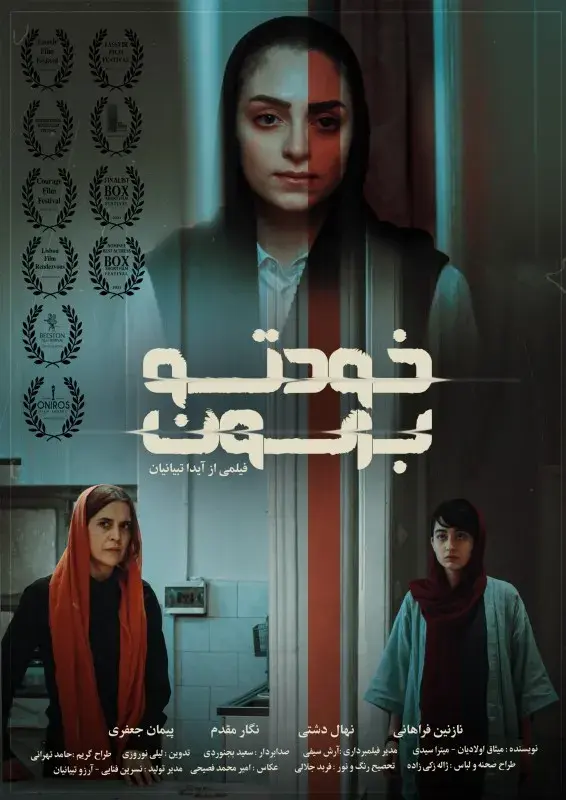 فیلم خودتو برسون پوستر