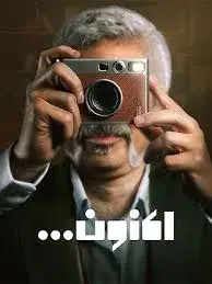 سریال اکنون