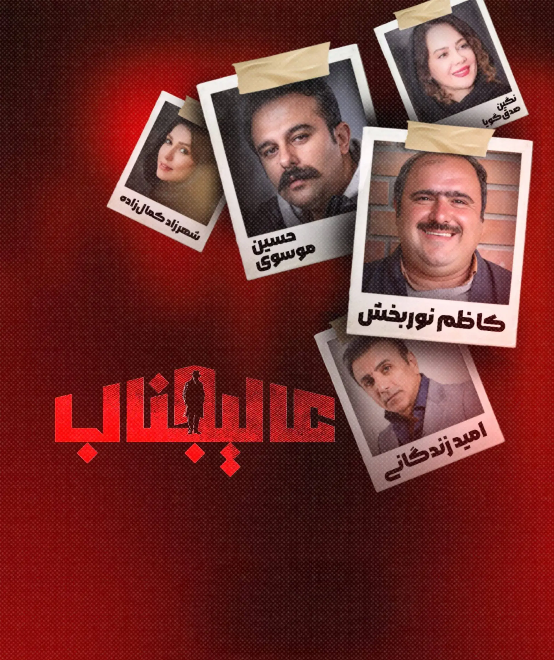 سریال عالیجناب ۱۴۰۳