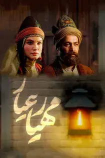 سریال مهیار عیار (Mahyar-e Ayyar) پوستر