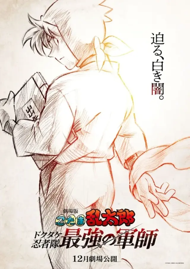 انیمه نینتاما رانتارو دوکوتاکه نینجا تای سایکیو نو گونشی (Gekijô-ban Nintama Rantarô Dokutake Ninja-tai Saikyô no Gunshi) پوستر
