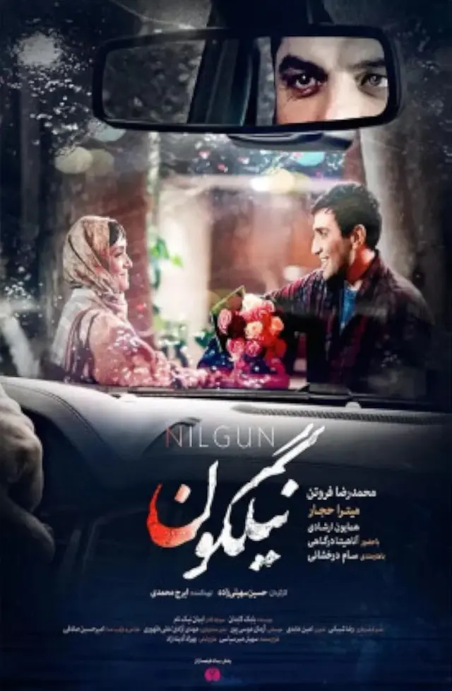 فیلم نیلگون (Nilgoon) پوستر