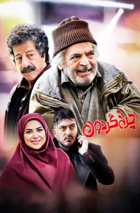 سریال چرخ گردون