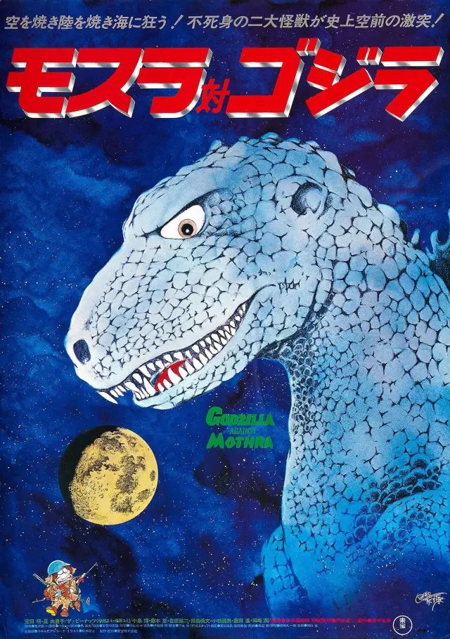 فیلم ماترا علیه گودزیلا (Mothra vs. Godzilla) پوستر