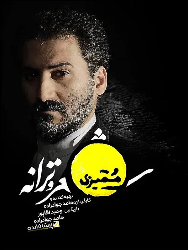 سریال ممیزی (Momayyezi) پوستر