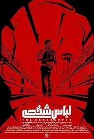 فیلم لباس شخصی (The Undercover) پوستر