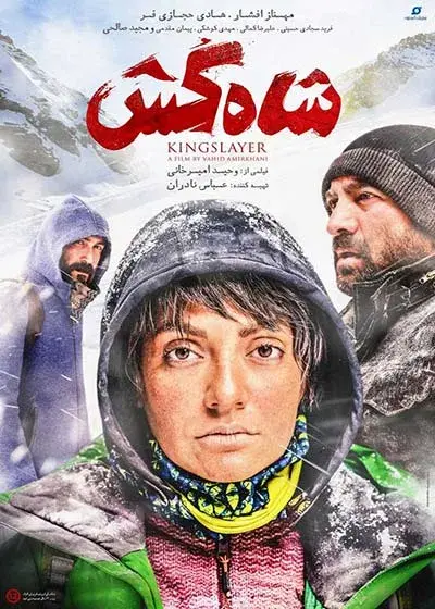 فیلم شاه کش (Kingslayer) پوستر